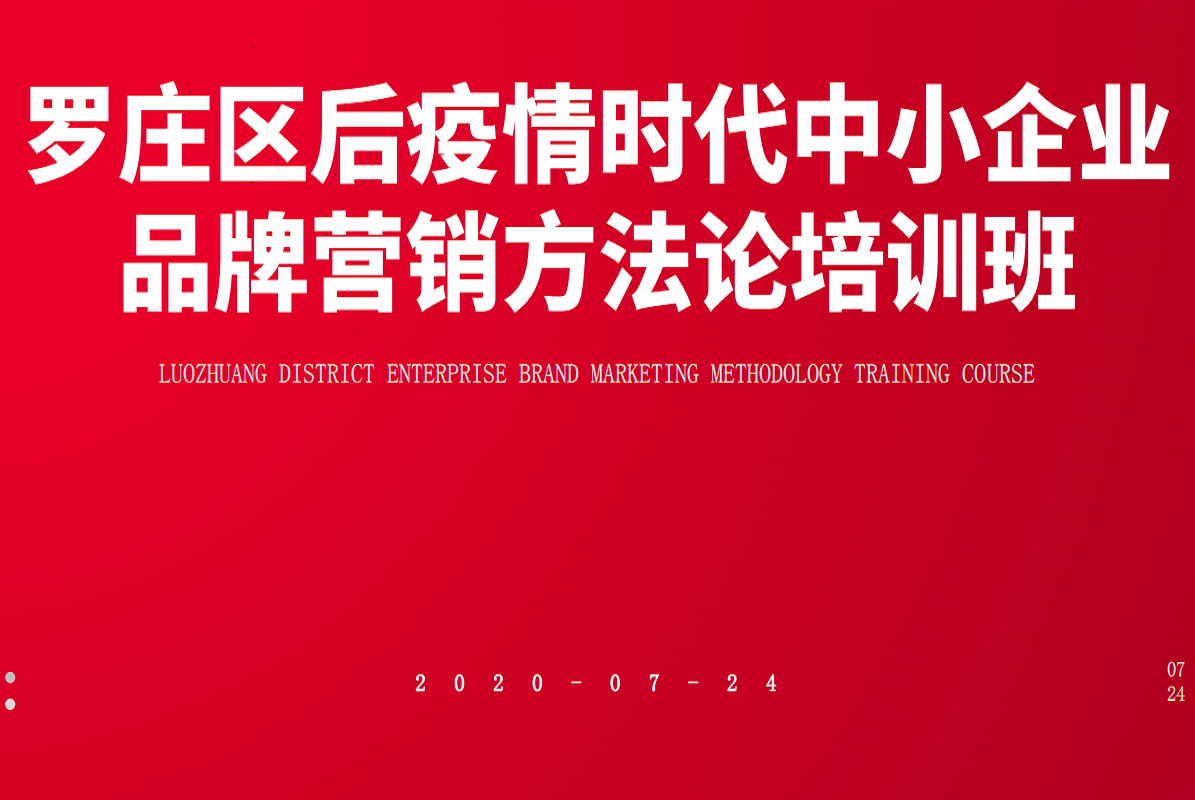 风向标智库助力临沂市、罗庄区中小企业发展服务中心成功举办企业家培训班