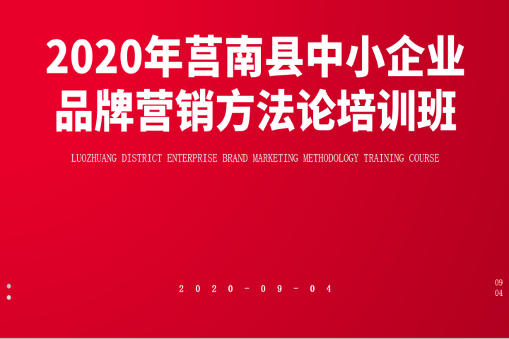 风向标智库助力莒南县中小企业发展服务中心专题培训班成功举办