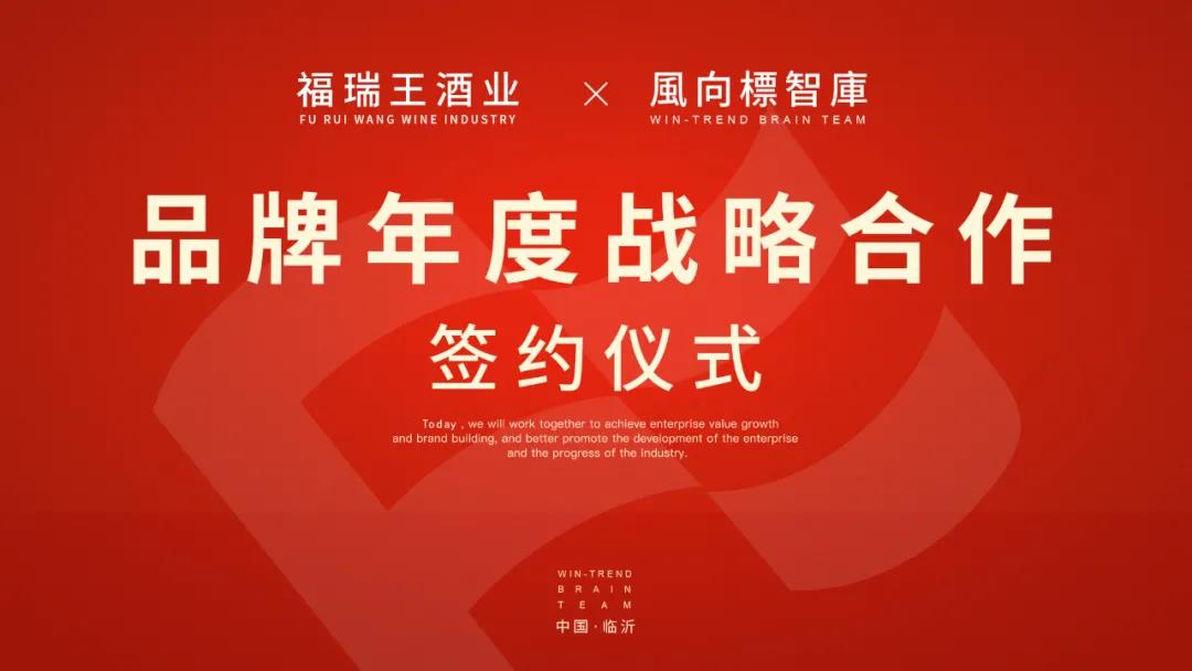 山东福瑞王酒业战略合作风向标智库，共创白酒行业强势品牌