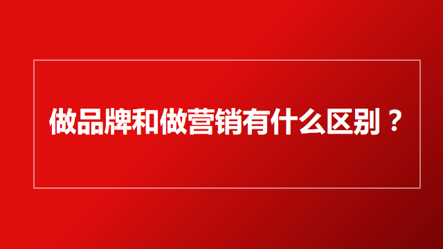 山东营销｜品牌策划｜品牌营销★做品牌和做营销有什么区别？