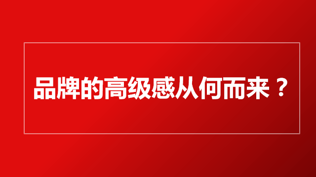 山东营销｜品牌策划｜品牌营销★品牌高级感从何而来？