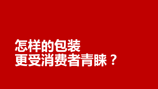 临沂品牌策划｜营销传播｜包装设计★什么样的包装更受消费者青睐