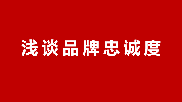临沂营销策划｜品牌策划｜全案策划★浅谈品牌忠诚度