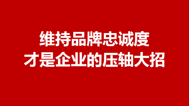 临沂营销策划｜品牌策划｜形象设计★如何建立品牌忠诚度