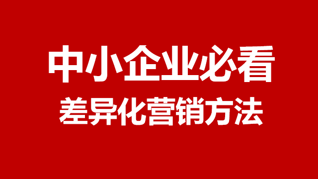 临沂品牌策划｜传播策划｜营销策划★中小企业必看的差异化营销方法