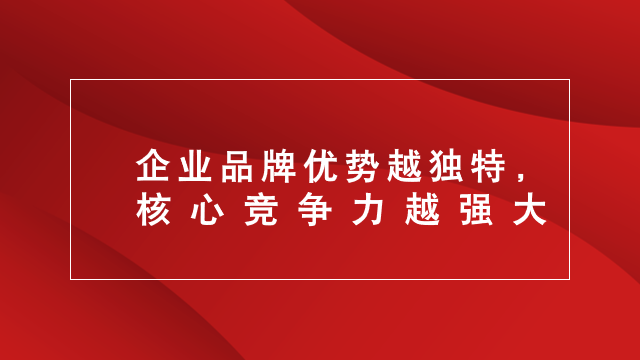 山东营销｜品牌策划｜品牌营销★企业为什么要具备核心竞争力？
