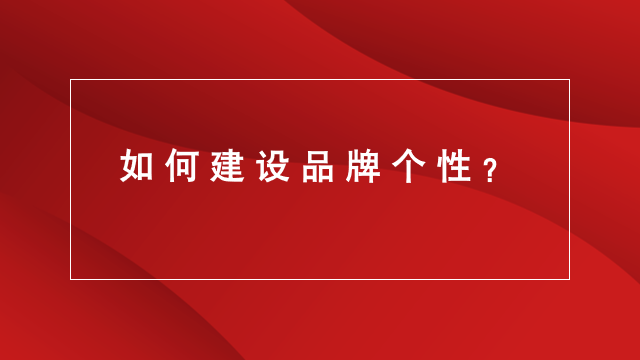 山东营销｜品牌策划｜品牌营销★如何建设品牌个性？