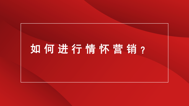 山东品牌咨询｜品牌升级｜品牌营销★如何进行情怀营销？