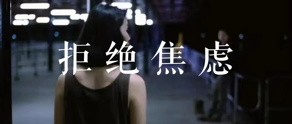 深度好文 | 给焦虑的老板一封信