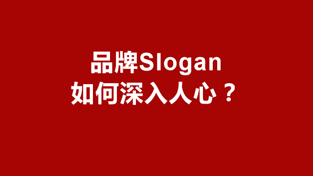 临沂品牌策划｜临沂广告宣传｜临沂营销策划★如何让品牌slogan深入人心