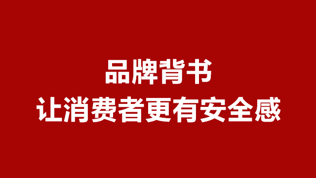 山东品牌策划｜临沂营销策划｜临沂电商推广★品牌背书，让消费者找到安全感