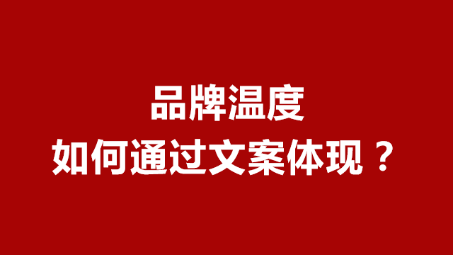 山东广告宣传｜临沂营销策划｜临沂品牌策划★品牌的温度如何通过文案体现？