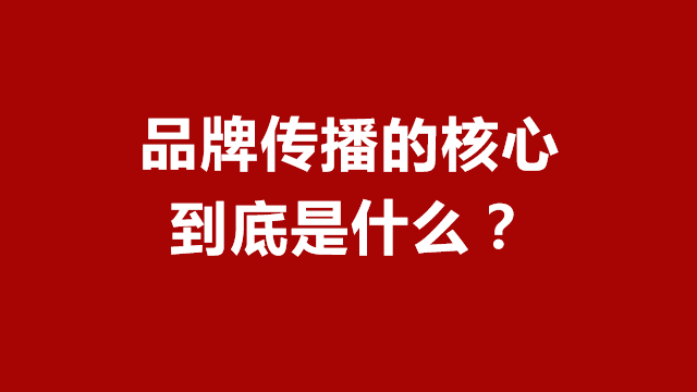 山东品牌策划｜山东电商推广｜临沂广告宣传★品牌传播的核心是什么？