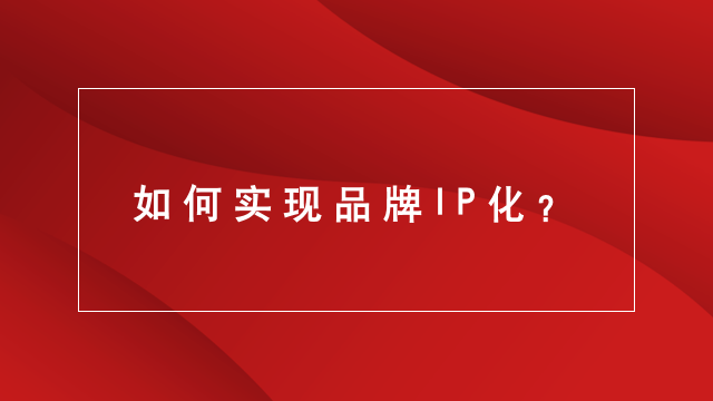 山东品牌策划｜山东电商推广｜临沂广告宣传★如何实现品牌IP化？