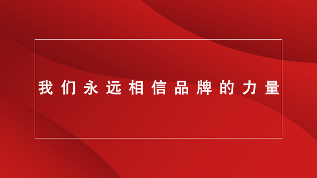 山东品牌策划｜临沂营销策划｜临沂品牌策划★品牌究竟是什么？
