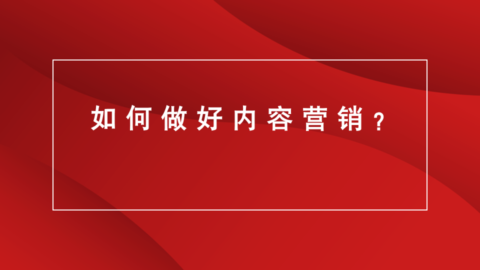山东品牌策划｜山东电商推广｜临沂广告宣传★如何做好内容营销？