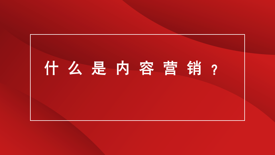 山东品牌策划｜山东电商推广｜临沂广告宣传★什么是内容营销？