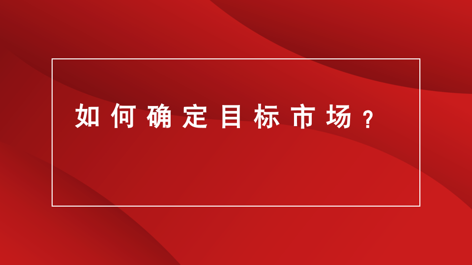 山东品牌策划｜山东电商推广｜临沂广告宣传★如何确定目标市场？