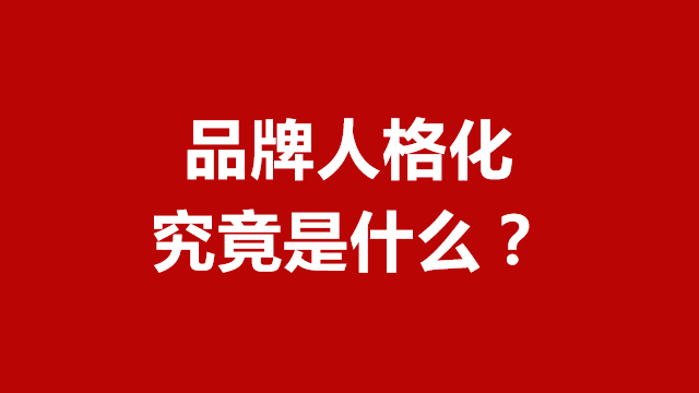 山东品牌策划｜临沂营销咨询｜临沂品牌策划★品牌人格化是什么？