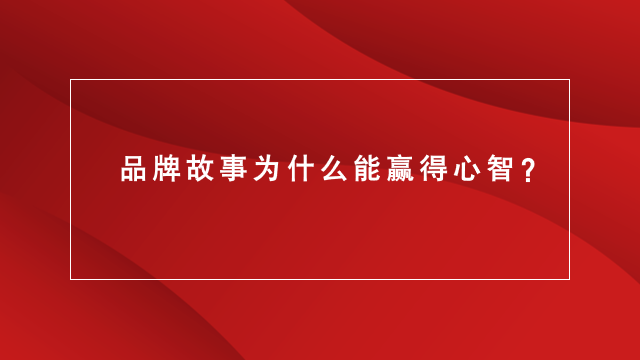 山东品牌策划｜临沂营销咨询｜临沂品牌策划★品牌故事为什么能赢得心智？