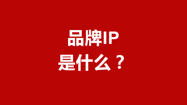 临沂包装设计｜临沂营销咨询｜临沂品牌策划★什么是品牌IP？