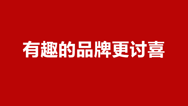 山东品牌策划｜临沂营销咨询｜临沂品牌策划★有趣的品牌更讨喜