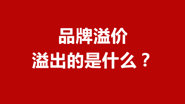 山东品牌策划｜临沂营销咨询｜临沂品牌策划★品牌溢价溢出的是什么？