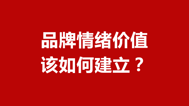 临沂品牌策划｜临沂广告宣传｜临沂营销策划★如何建立品牌情绪价值？