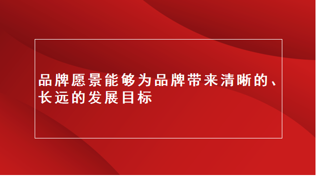 山东品牌全案｜临沂营销策划｜临沂品牌策划★品牌愿景的意义是什么？