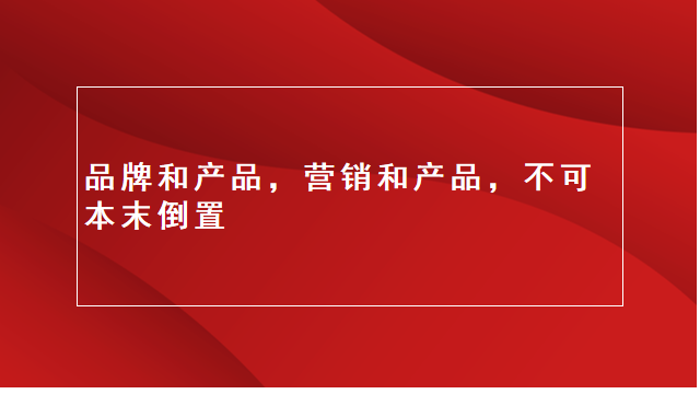 山东广告宣传｜临沂营销策划｜临沂品牌策划★如何看待营销与产品的关系？