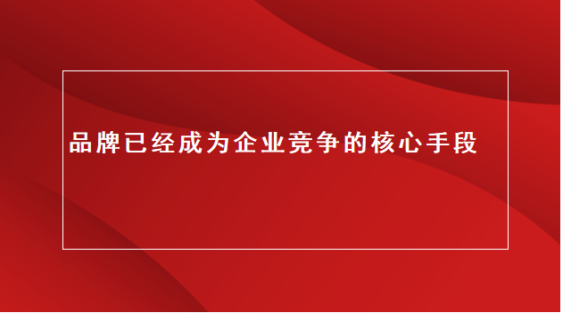 临沂营销策划｜品牌策划｜全案策划★品牌推广的意义是什么？