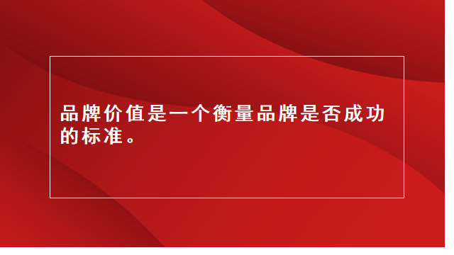 山东电商推广｜临沂广告宣传｜临沂品牌策划★什么是品牌价值的衡量指标？