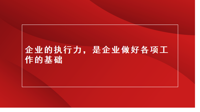 山东电商推广｜临沂广告宣传｜临沂包装设计★浅议企业执行力