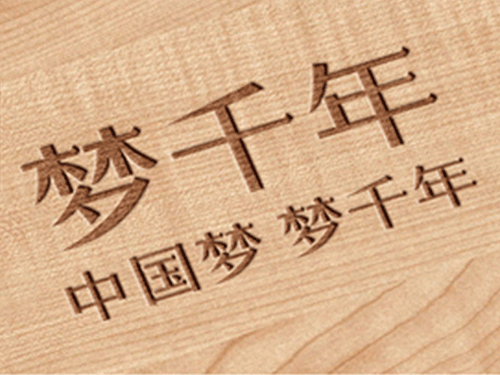 梦千年