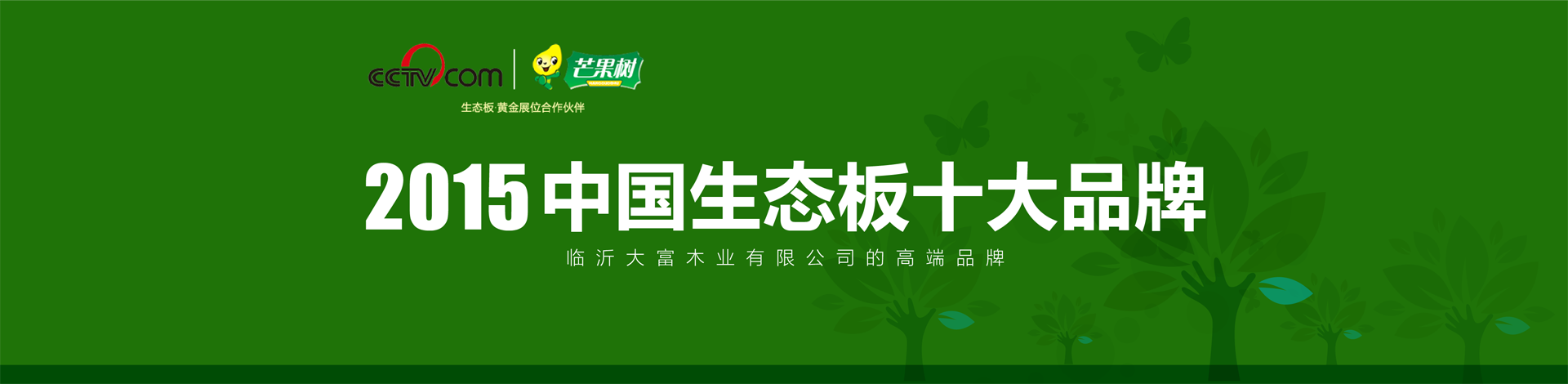 临沂大富木业有限公司旗下高端品牌——芒果树——中国生态板十大品牌--临沂风向标品牌策划-banner-02.png