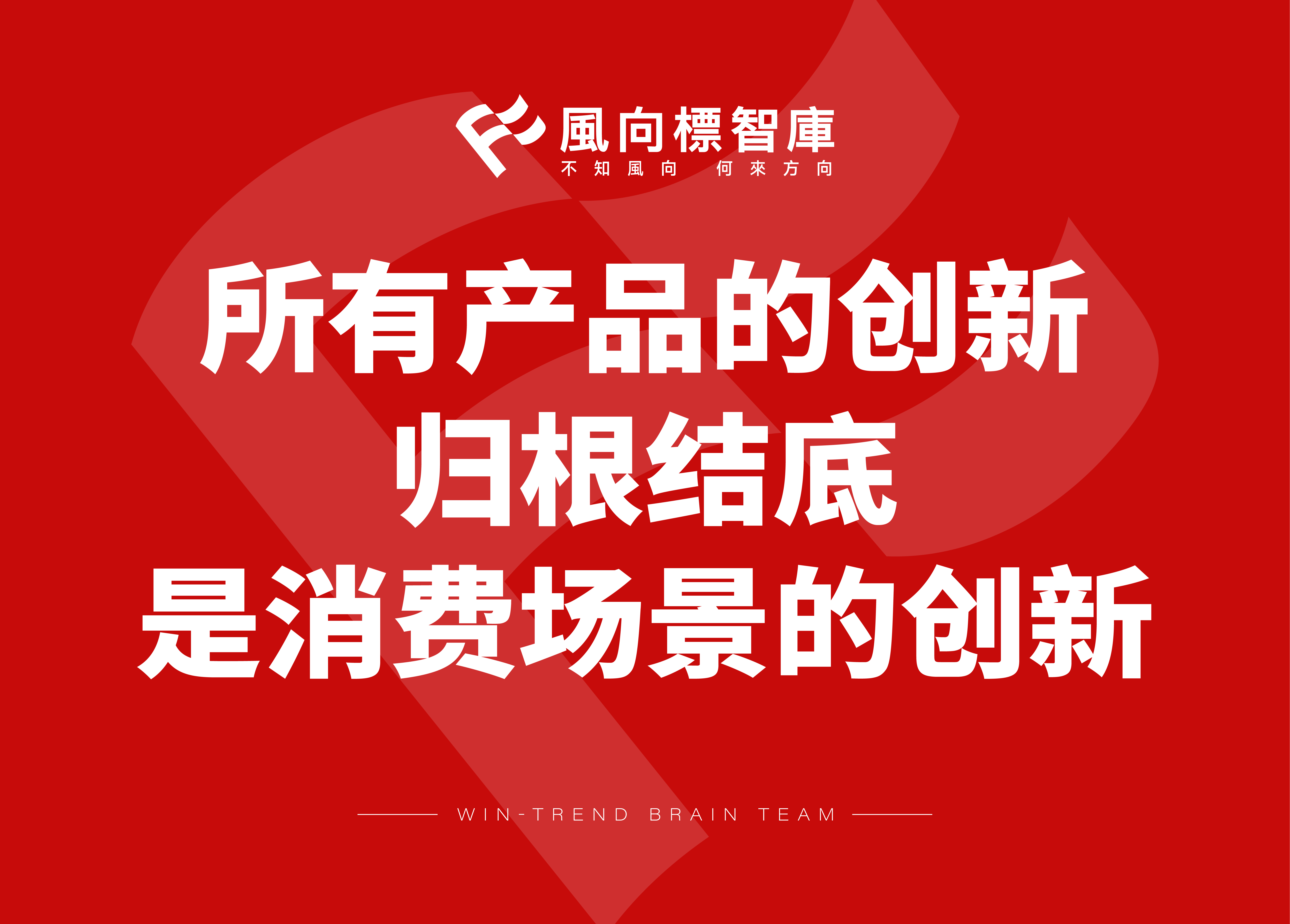 所有产品的创新，归根结底是消费场景的创新