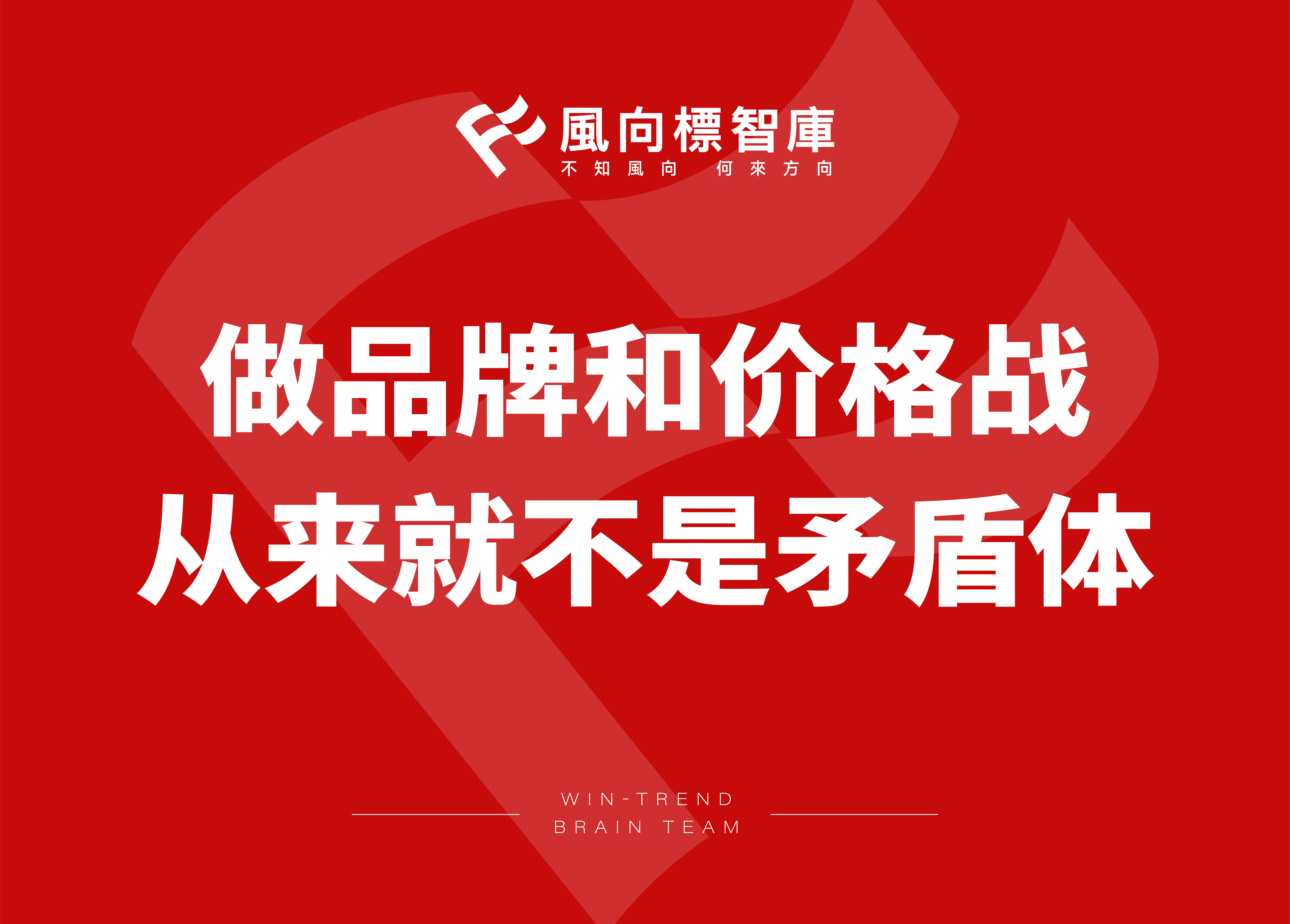 做品牌和价格战，从来就不是矛盾体