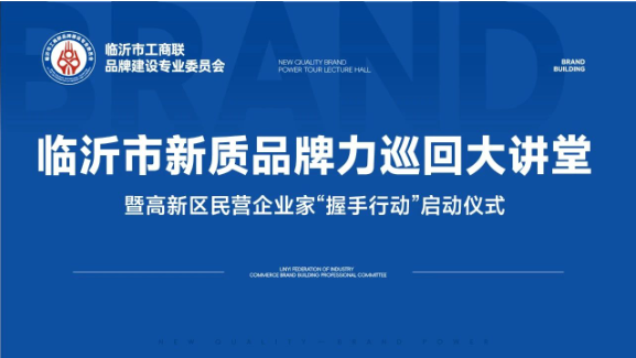 临沂市新质品牌力巡回大讲堂-走进高新区
