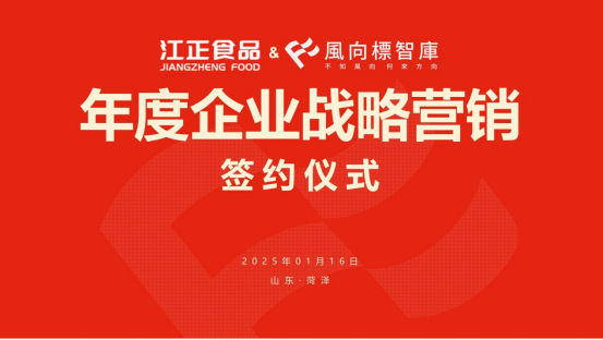 风向标智库再次助力江正食品战略营销新升级