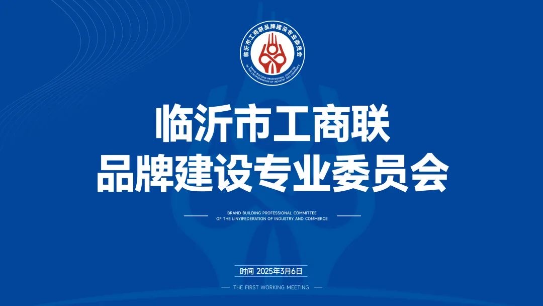 临沂市工商联领导莅临品牌建设专委会调研指导工作