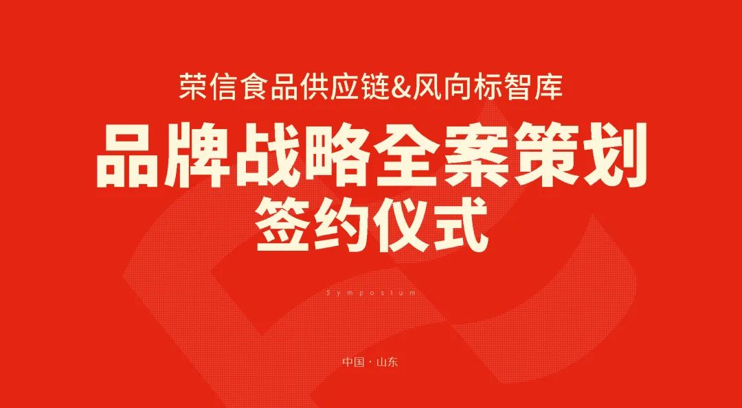 风向标智库战略合作荣信食品供应链，共创调味品行业标杆品牌