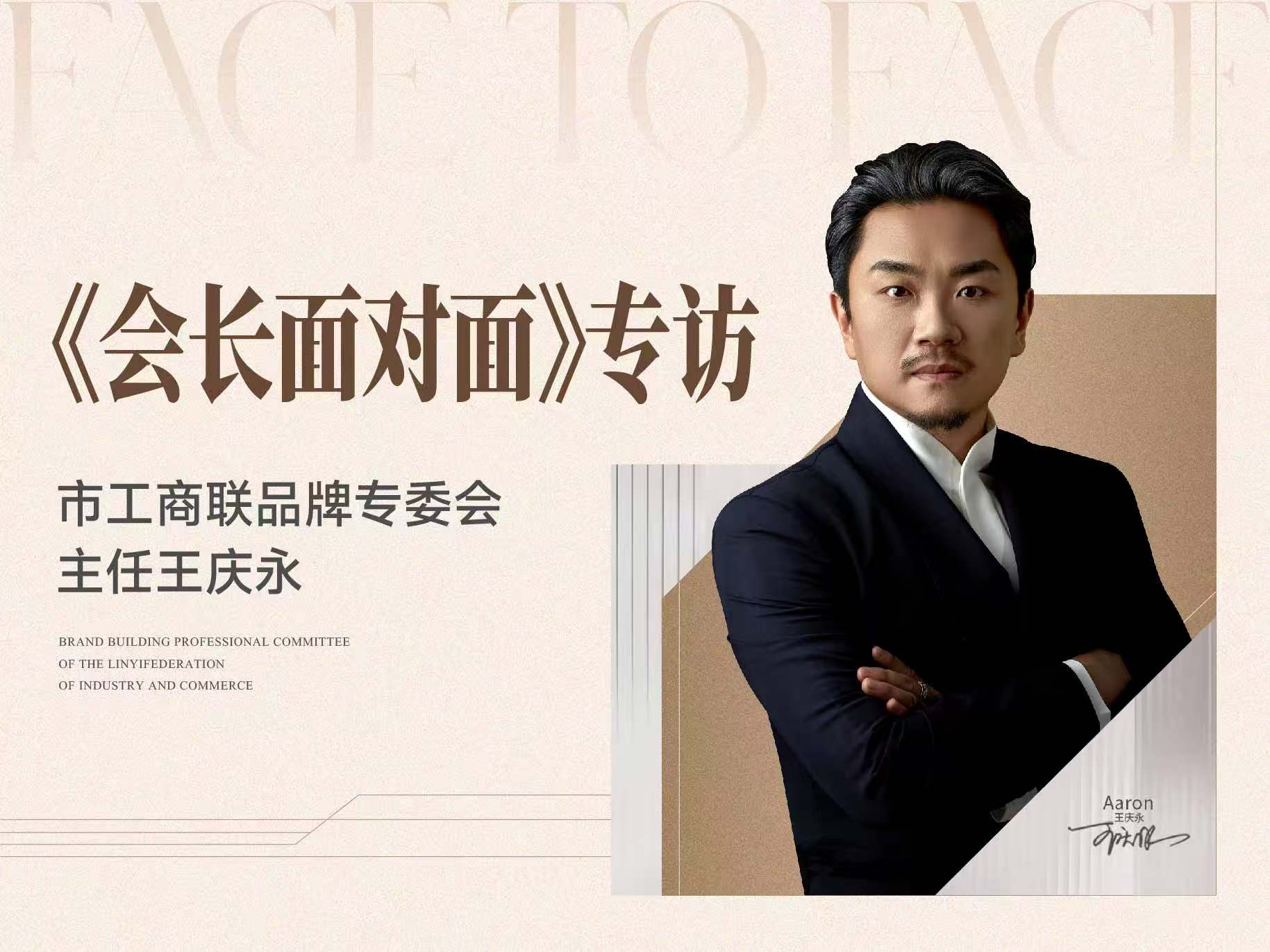 《会长面对面》专访 | 市工商联品牌专委会主任--王庆永