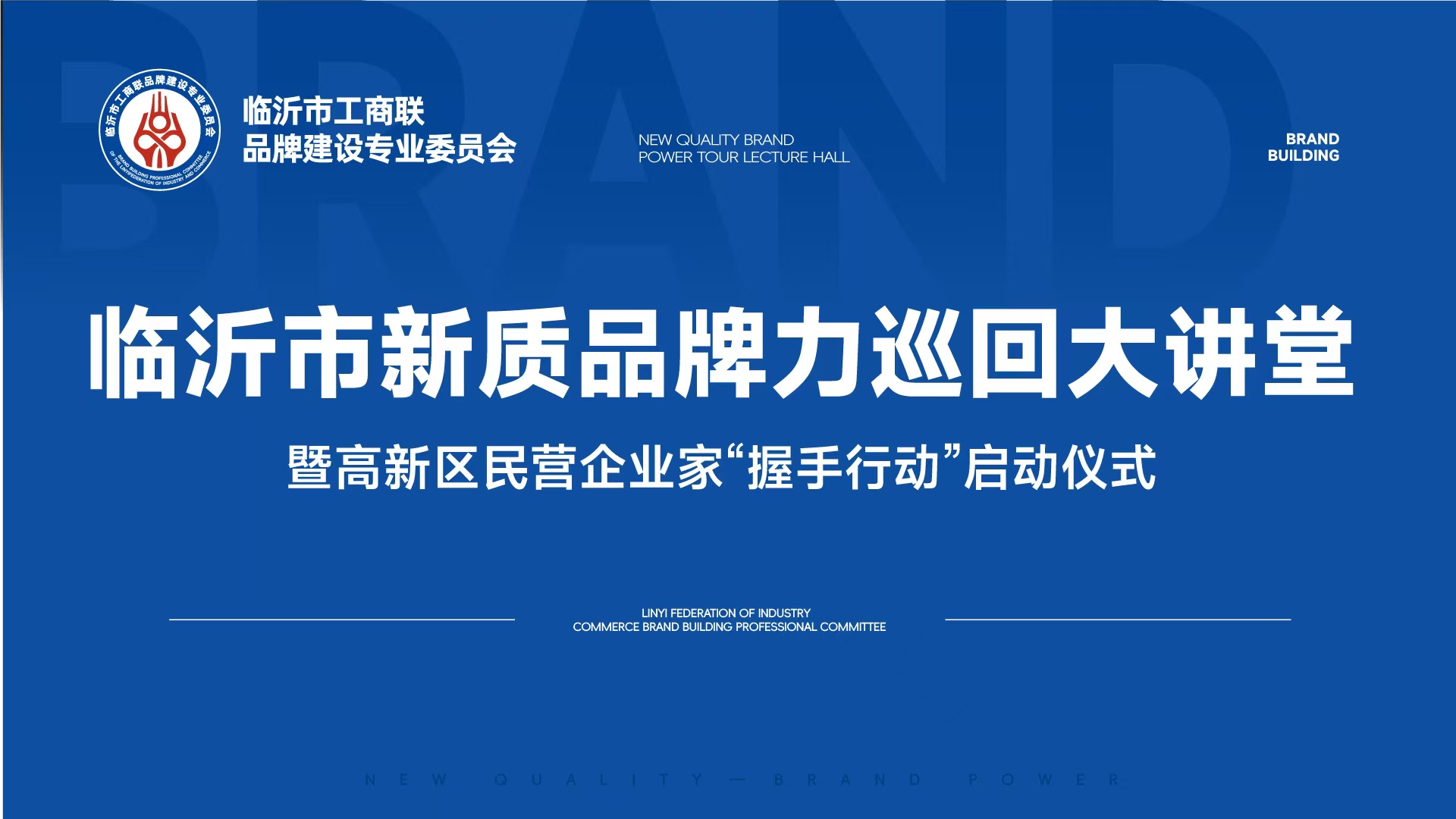 临沂市新质品牌力巡回大讲堂-走进高新区