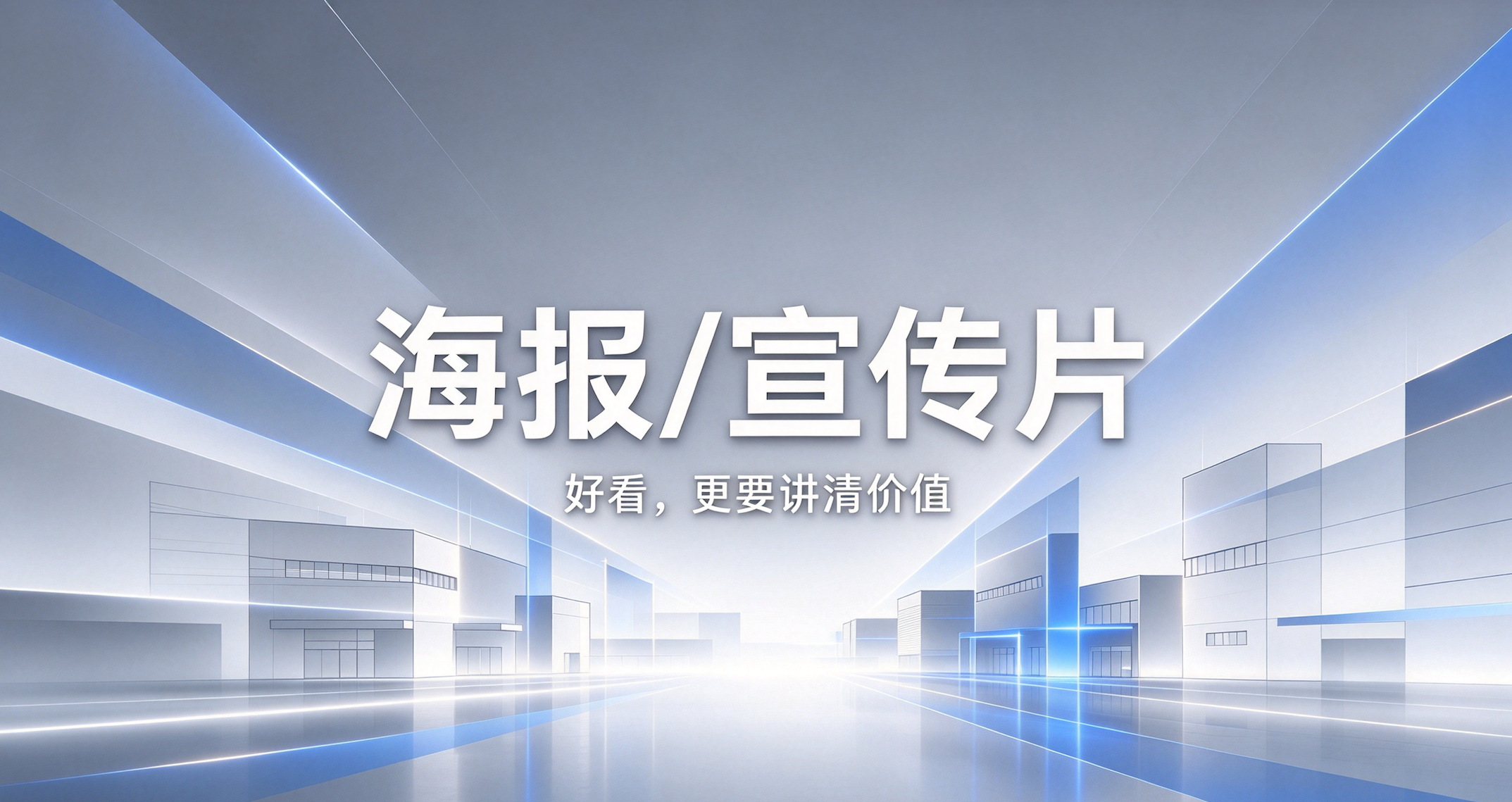 宣传片、海报做得很漂亮，为什么却吸引不来工程大客户
